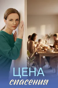 Цена спасения