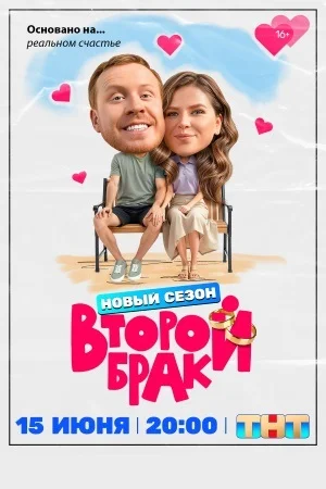 Второй брак 2 сезон