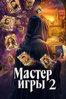 Мастер игры 2 сезон