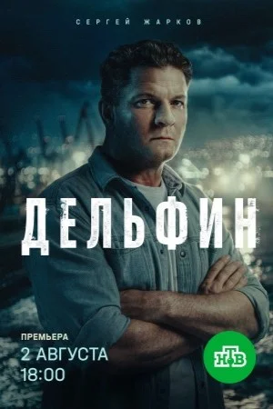 Дельфин 3 сезон