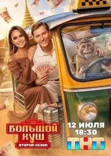 Большой куш 2 сезон