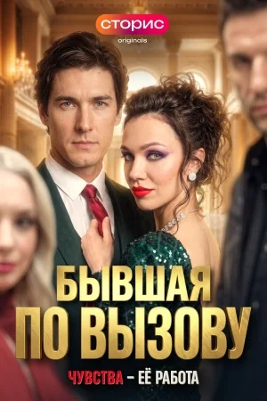 Бывшая по вызову