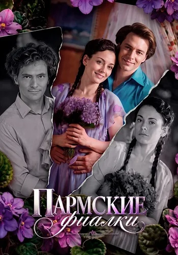 Пармские фиалки