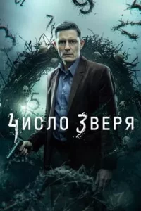 Число зверя
