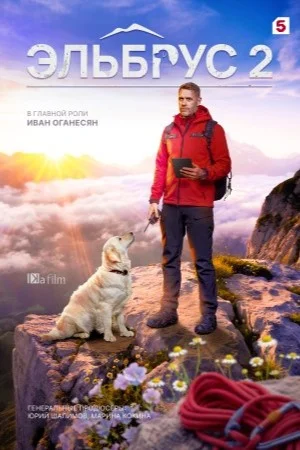 Эльбрус 2 сезон
