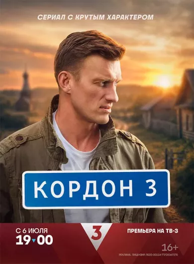 Кордон 3 сезон