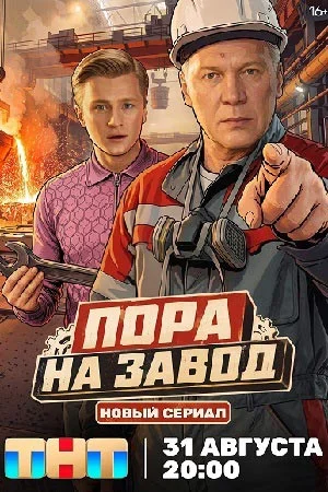 Пора на завод