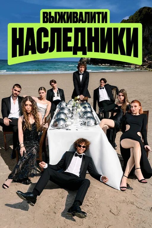 Выживалити Наследники 2 сезон