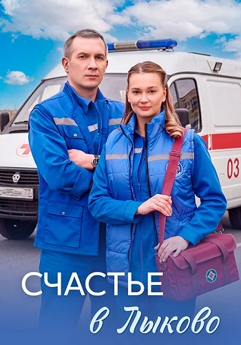 Счастье в Лыково