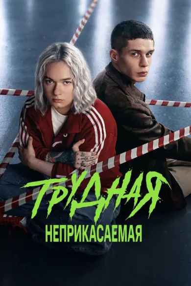 Трудная 2 сезон: Неприкасаемая