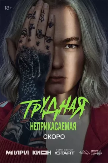 Трудная 2 сезон