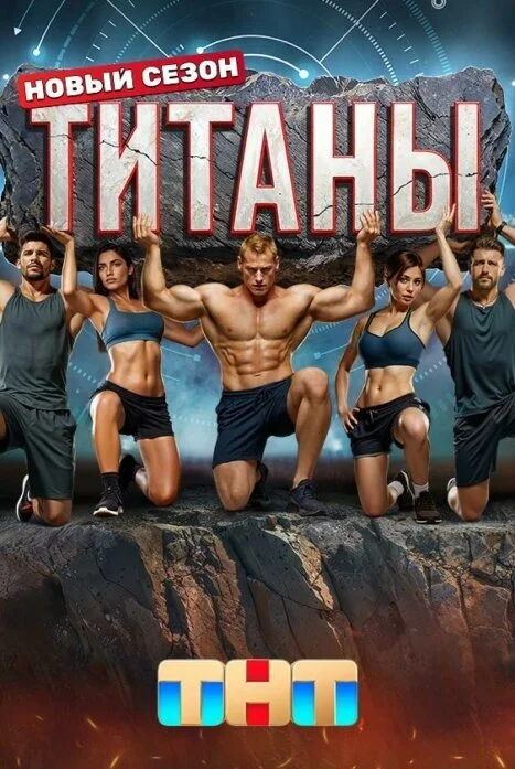 Титаны 5 сезон
