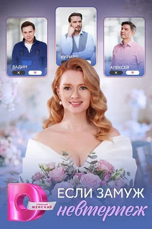 Если замуж невтерпёж