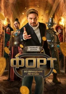 Форт. Возвращение легенды 2 сезон