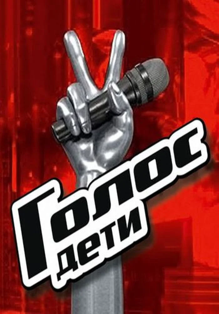 Голос дети 13 сезон