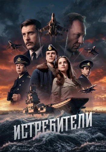 Истребители