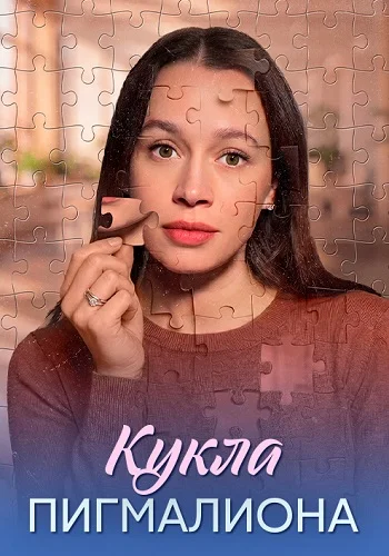 Кукла Пигмалиона