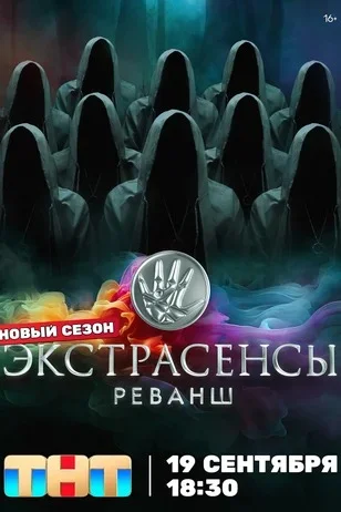 Экстрасенсы. Реванш 3 сезон