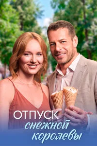 Отпуск снежной королевы