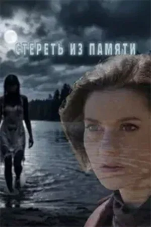 Стереть из памяти