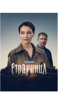 Странница