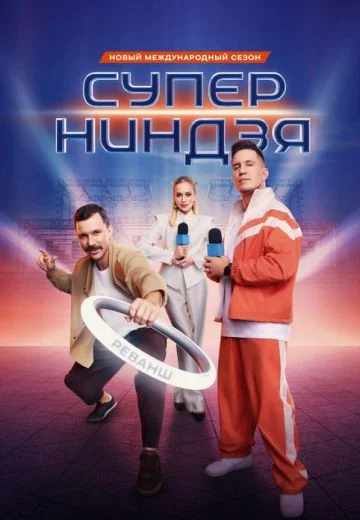 Суперниндзя 5 сезон