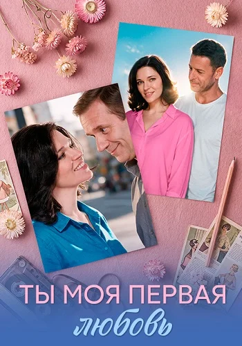 Ты моя первая любовь