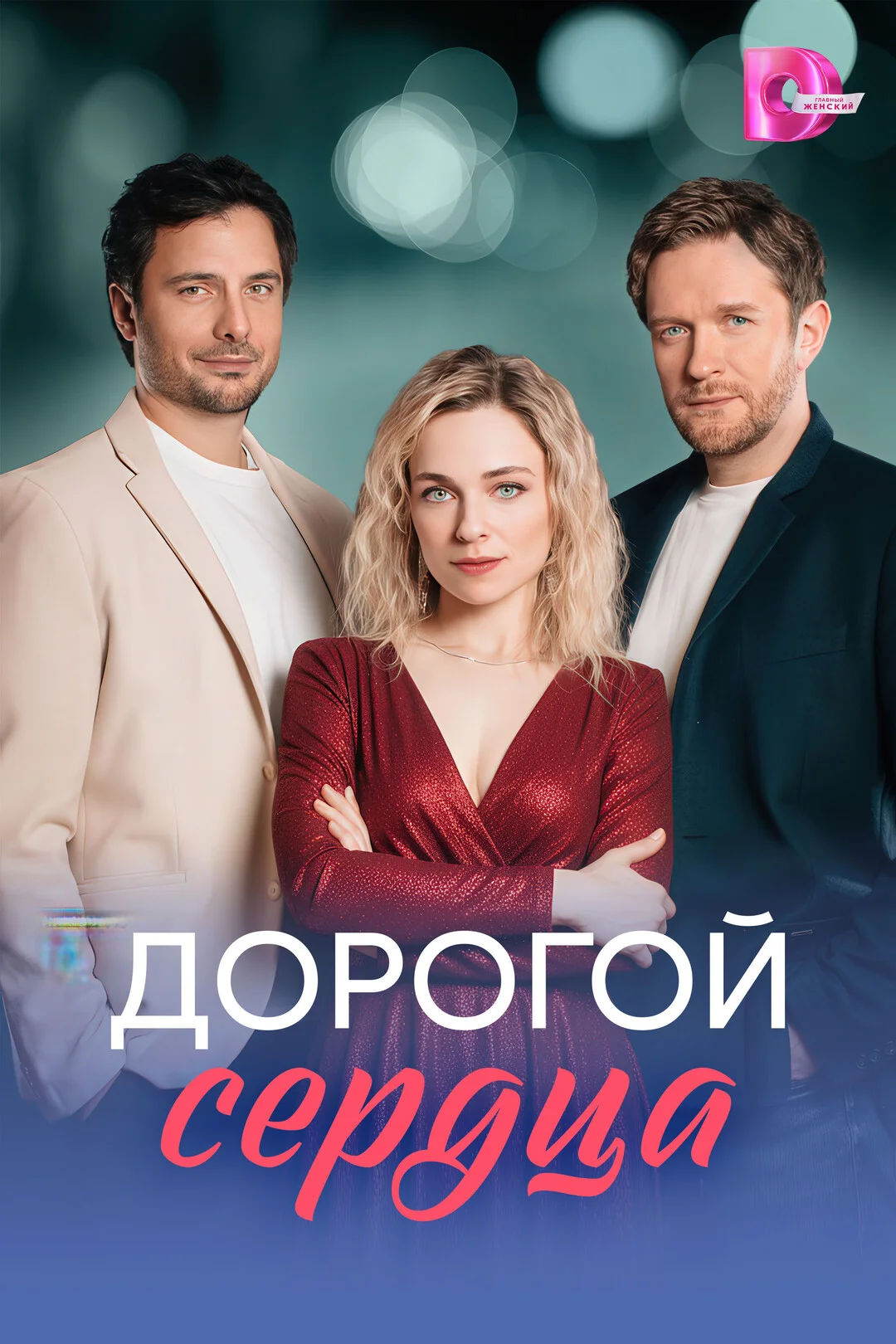Дорога к сердцу