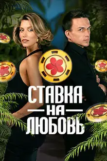 Ставка на любовь 3 сезон