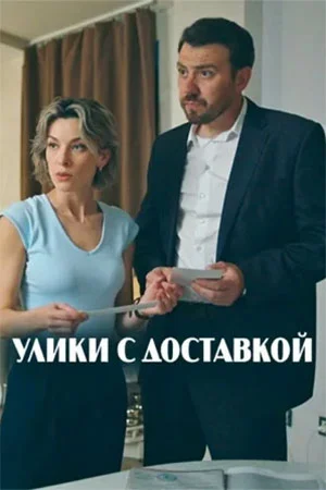 Улики с доставкой