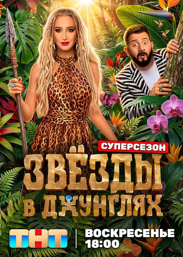 Звёзды в джунглях 3. Суперсезон
