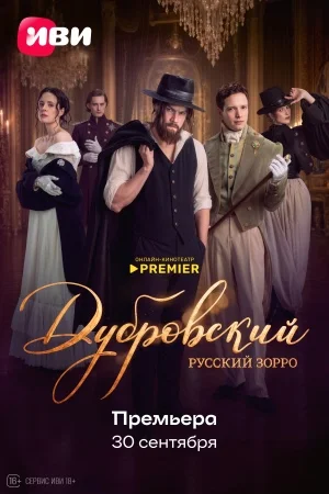 Дубровский. Русский Зорро
