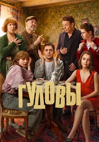 Гудовы