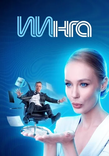 ИИнга