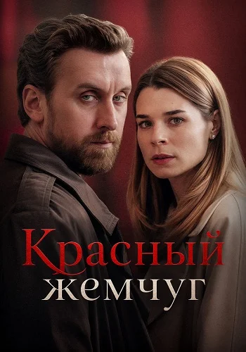 Красный жемчуг