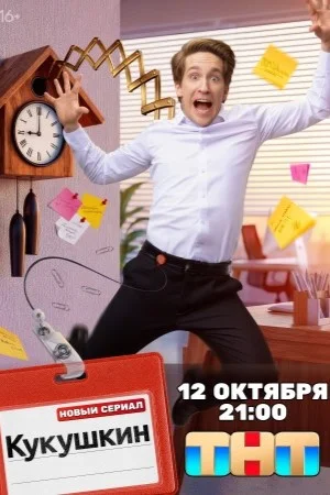 Кукушкин