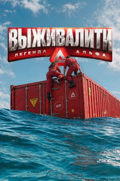 Выживалити 4 сезон. Легенда Альфа