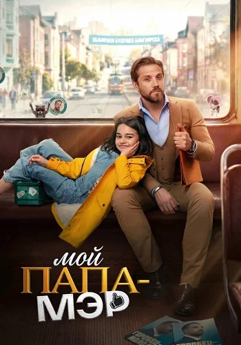 Мой папа мэр