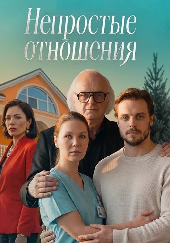 Непростые отношения
