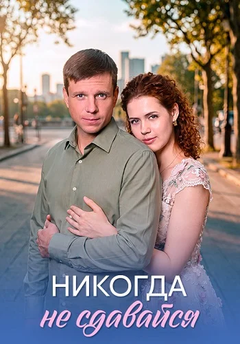 Никогда не сдавайся