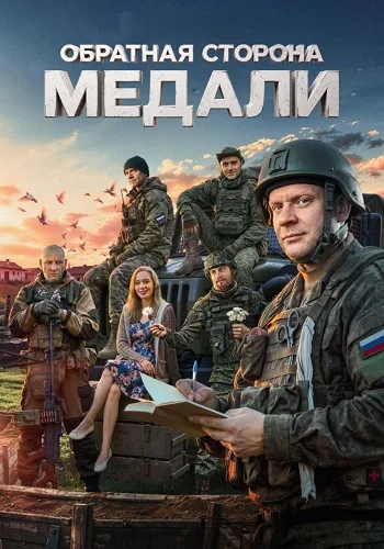 Обратная сторона медали