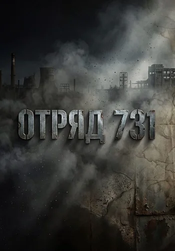 Отряд 731