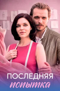 Последняя попытка