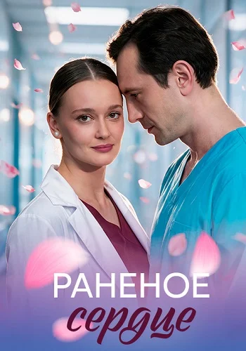 Раненое сердце