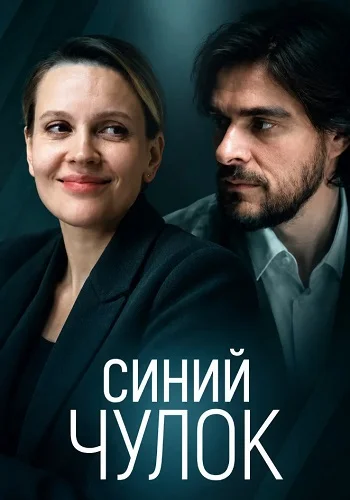 Синий чулок