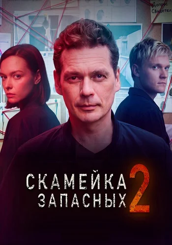Скамейка запасных 2 сезон