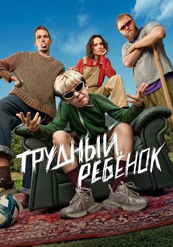 Трудный ребёнок