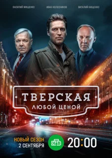 Тверская 3 сезон. Здесь и сейчас
