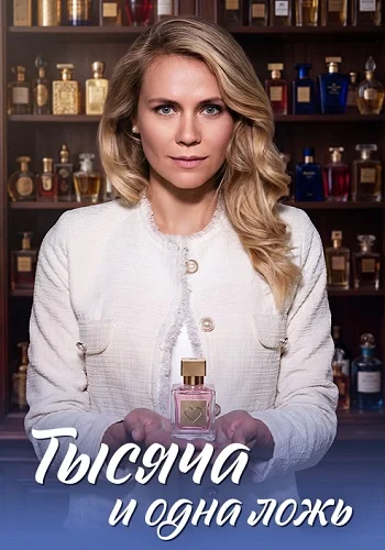 Тысяча и одна ложь