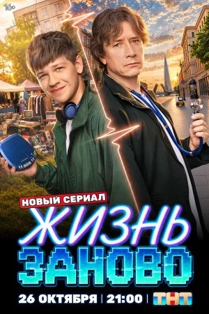 Жизнь заново